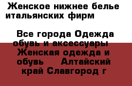 Женское нижнее белье итальянских фирм:Lormar/Sielei/Dimanche/Leilieve/Rosa Selva - Все города Одежда, обувь и аксессуары » Женская одежда и обувь   . Алтайский край,Славгород г.